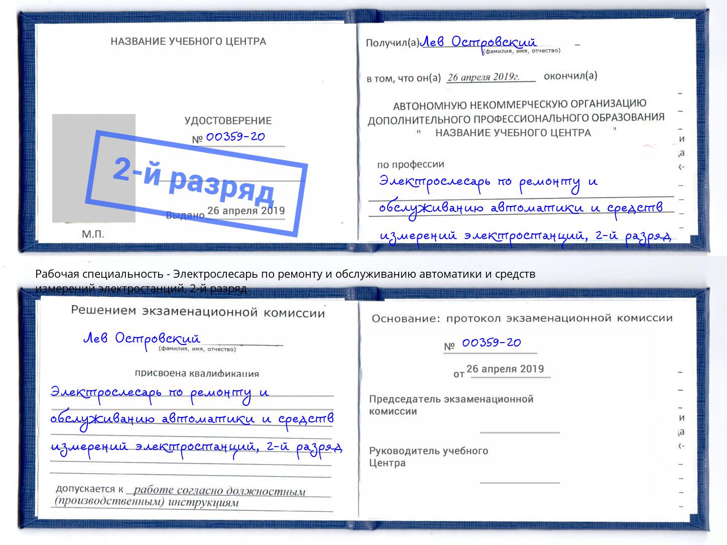 корочка 2-й разряд Электрослесарь по ремонту и обслуживанию автоматики и средств измерений электростанций Таганрог