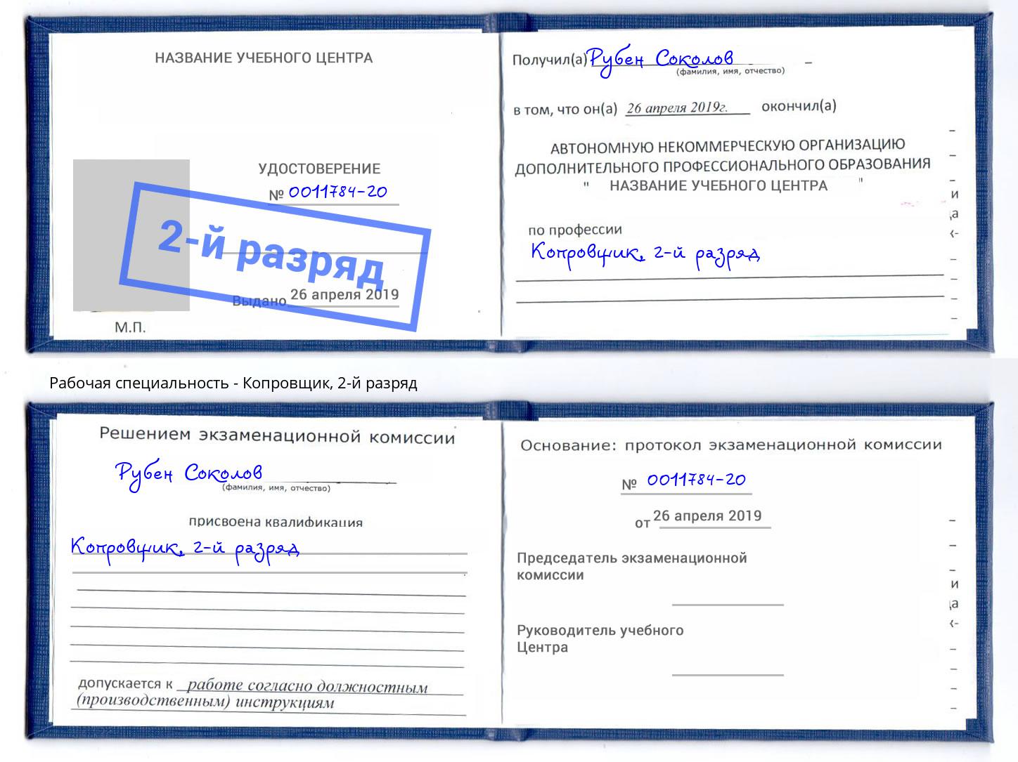 корочка 2-й разряд Копровщик Таганрог