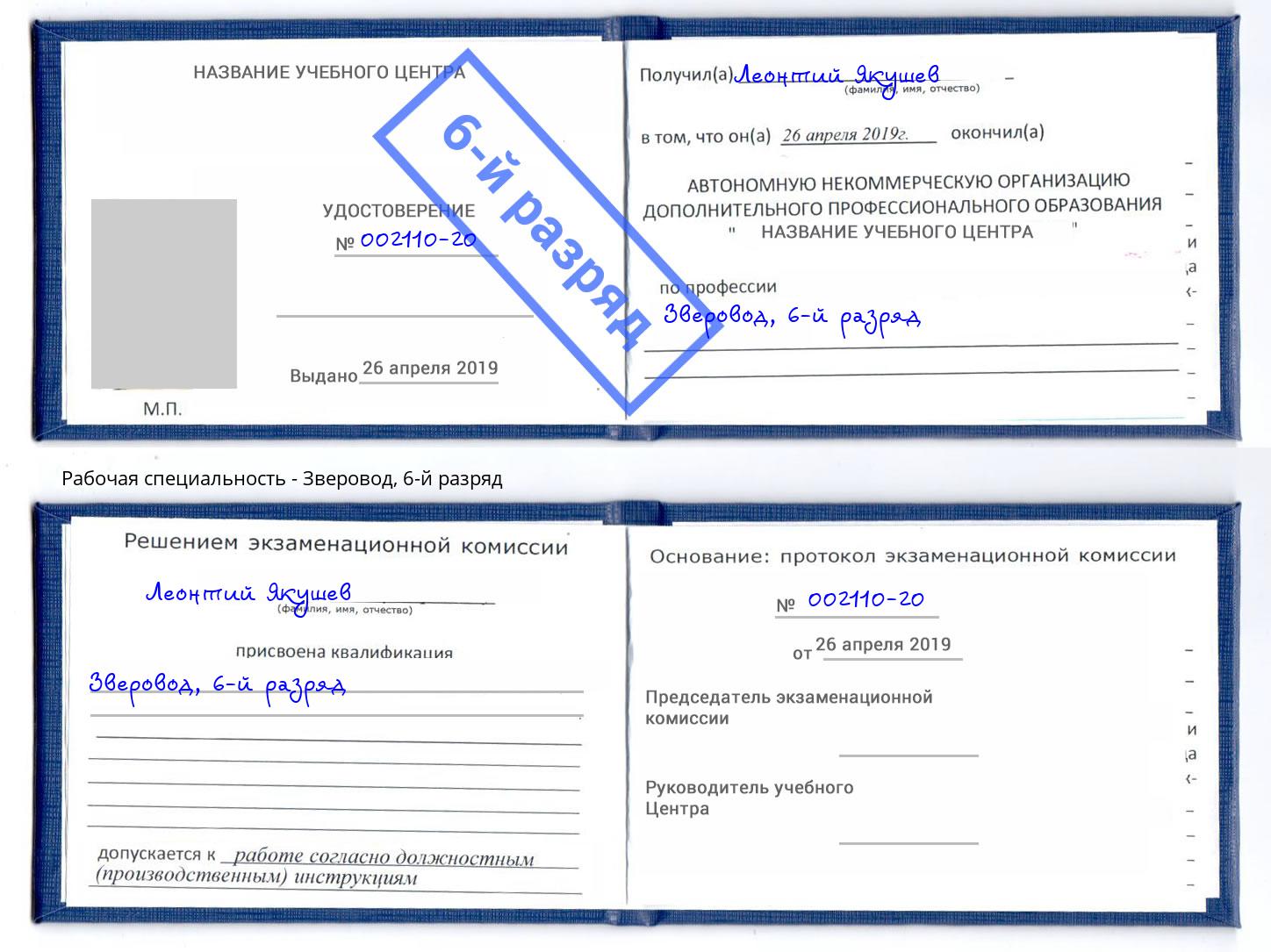 корочка 6-й разряд Зверовод Таганрог