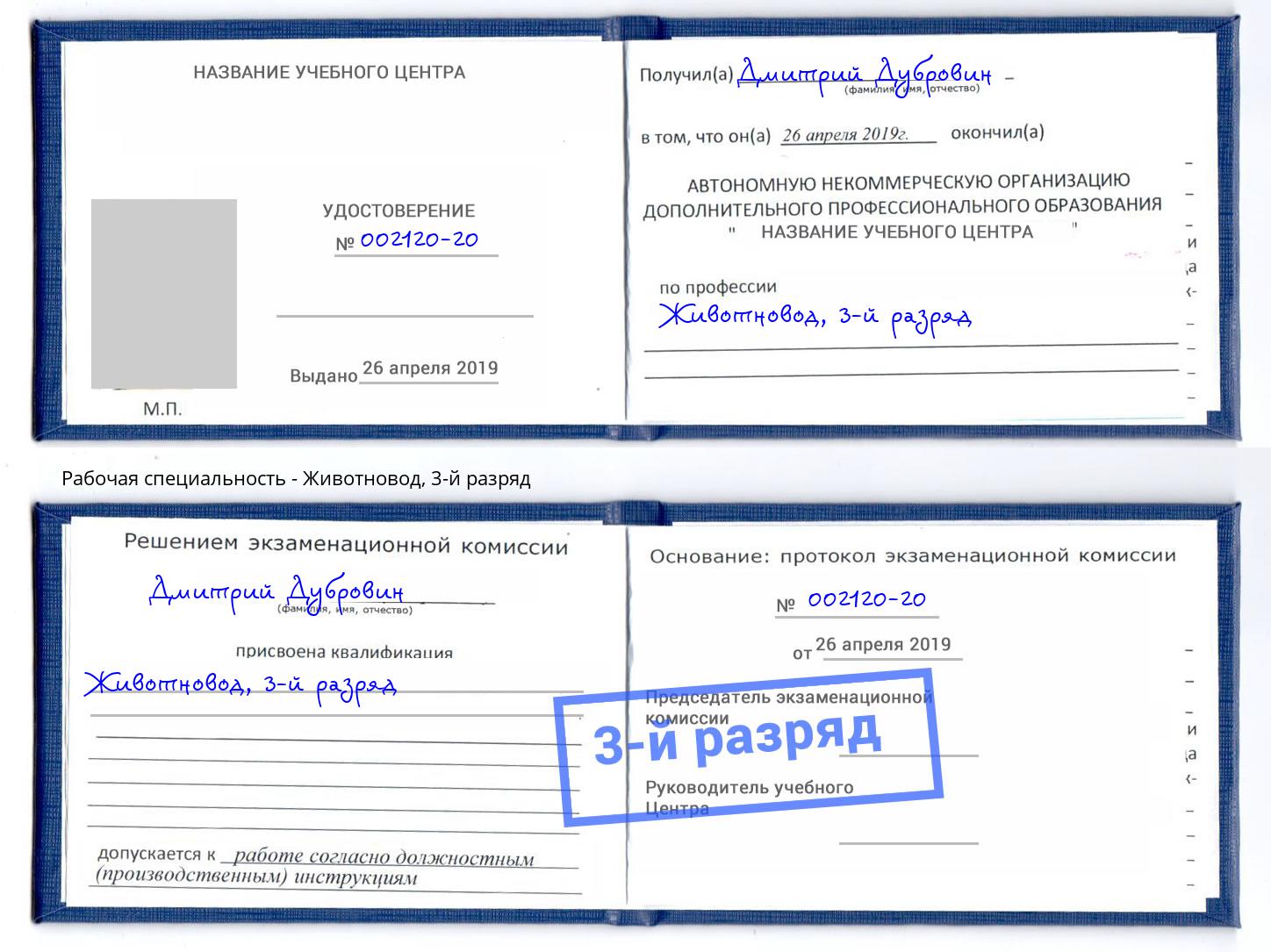 корочка 3-й разряд Животновод Таганрог