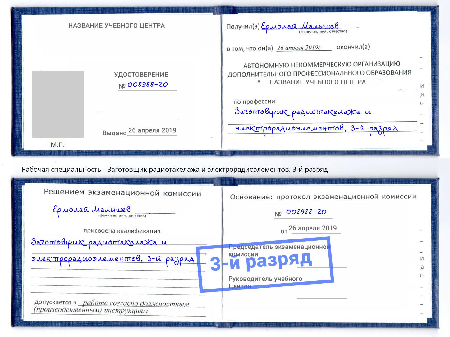 корочка 3-й разряд Заготовщик радиотакелажа и электрорадиоэлементов Таганрог