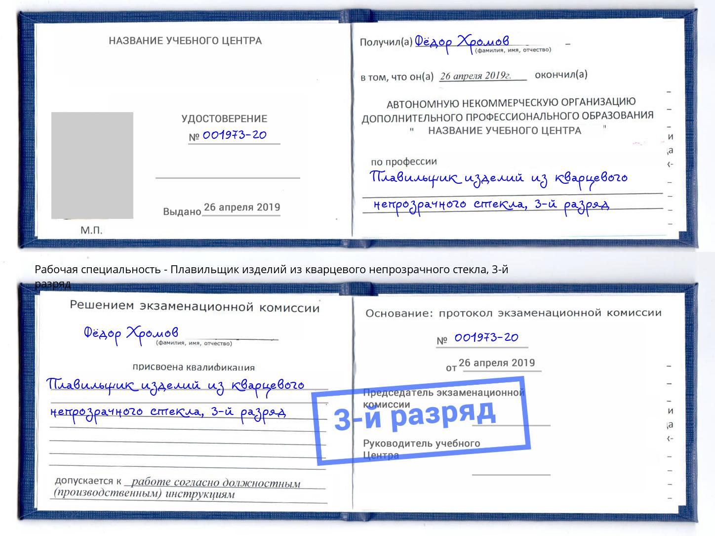 корочка 3-й разряд Плавильщик изделий из кварцевого непрозрачного стекла Таганрог