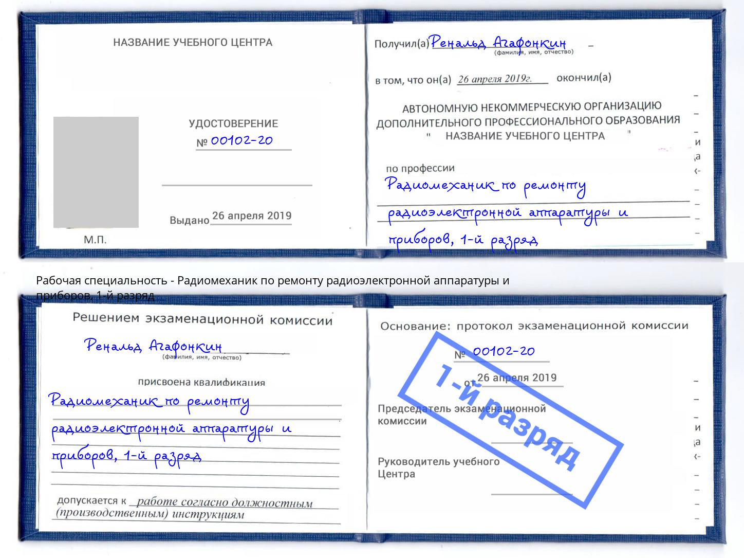 корочка 1-й разряд Радиомеханик по ремонту радиоэлектронной аппаратуры и приборов Таганрог