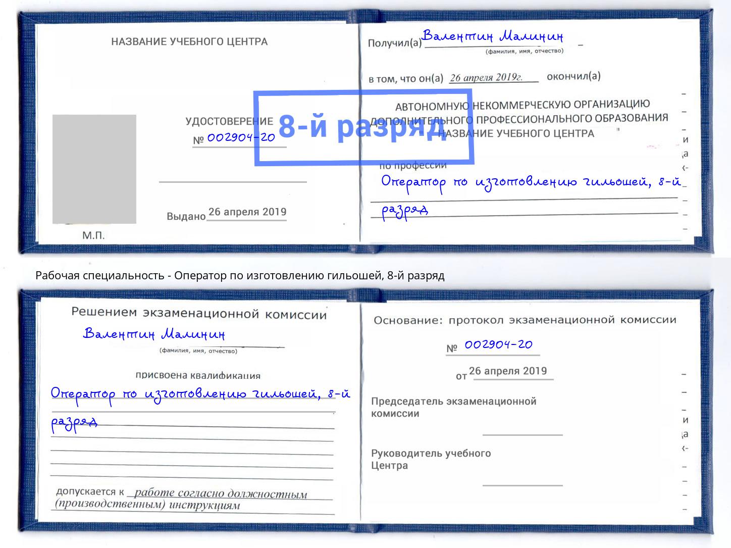 корочка 8-й разряд Оператор по изготовлению гильошей Таганрог