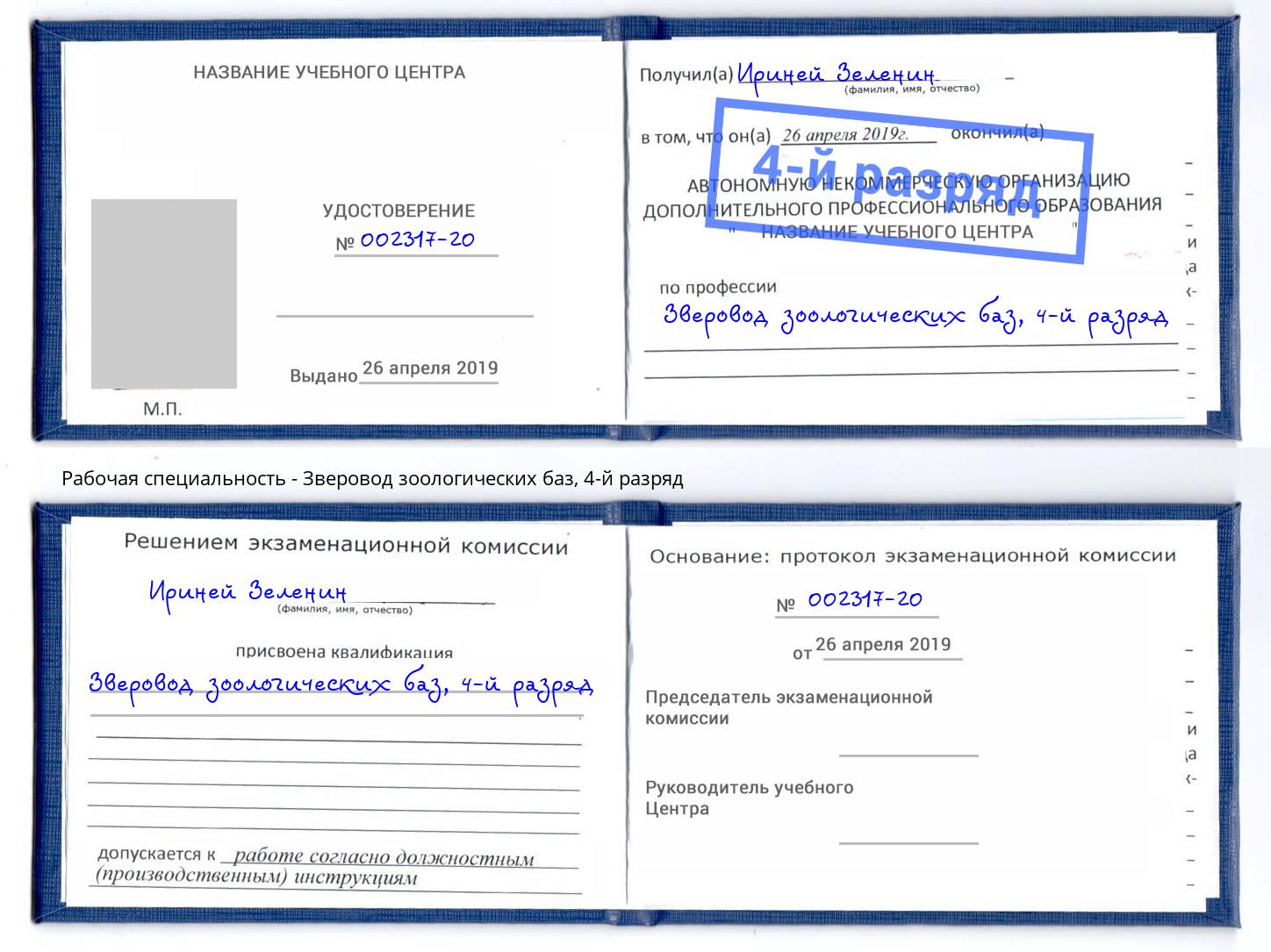 корочка 4-й разряд Зверовод зоологических баз Таганрог