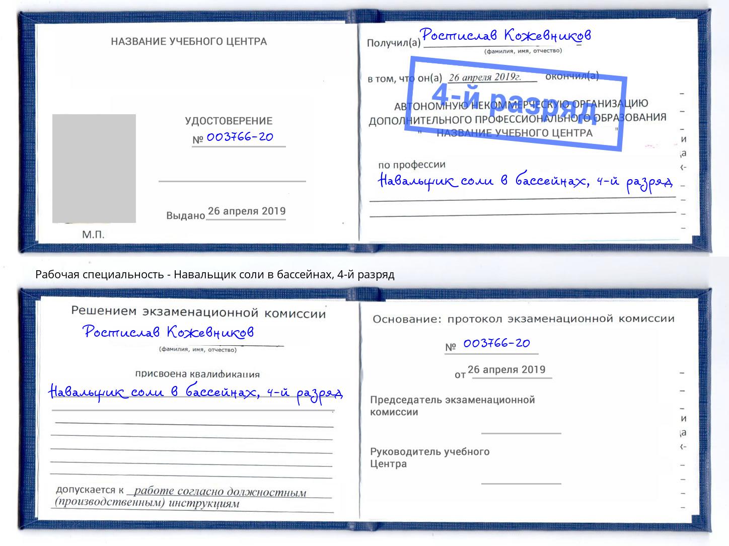 корочка 4-й разряд Навальщик соли в бассейнах Таганрог