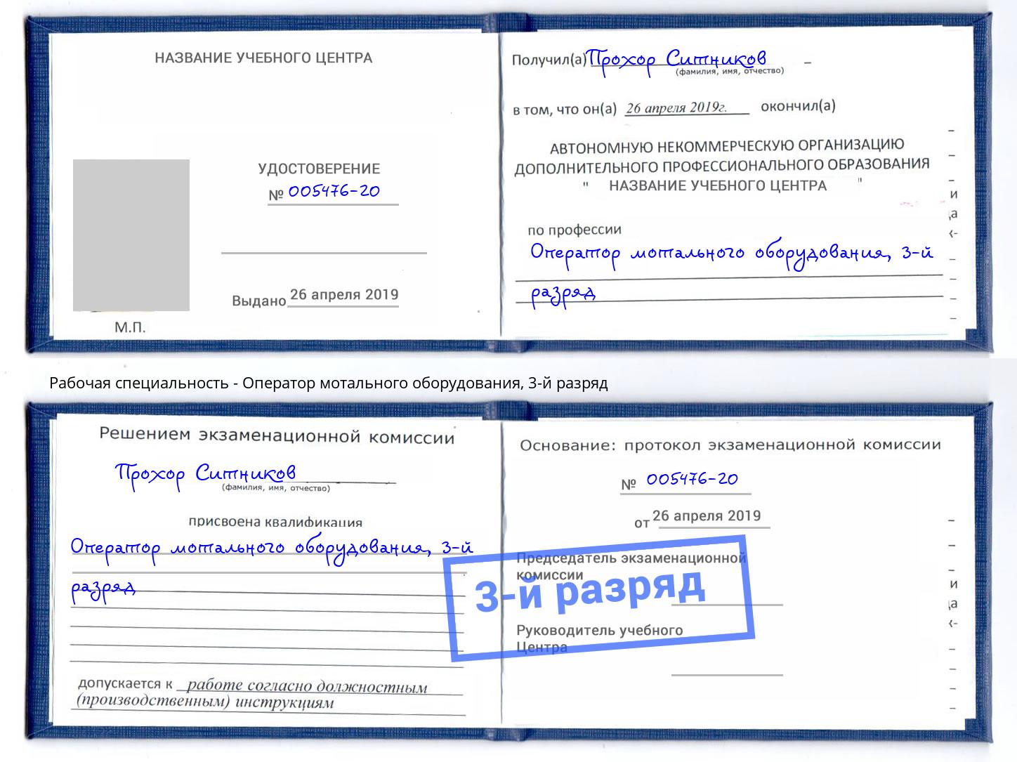 корочка 3-й разряд Оператор мотального оборудования Таганрог