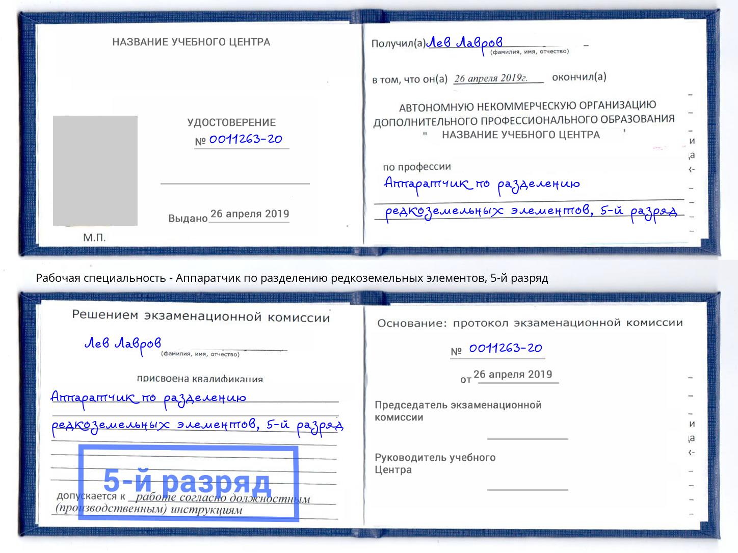 корочка 5-й разряд Аппаратчик по разделению редкоземельных элементов Таганрог