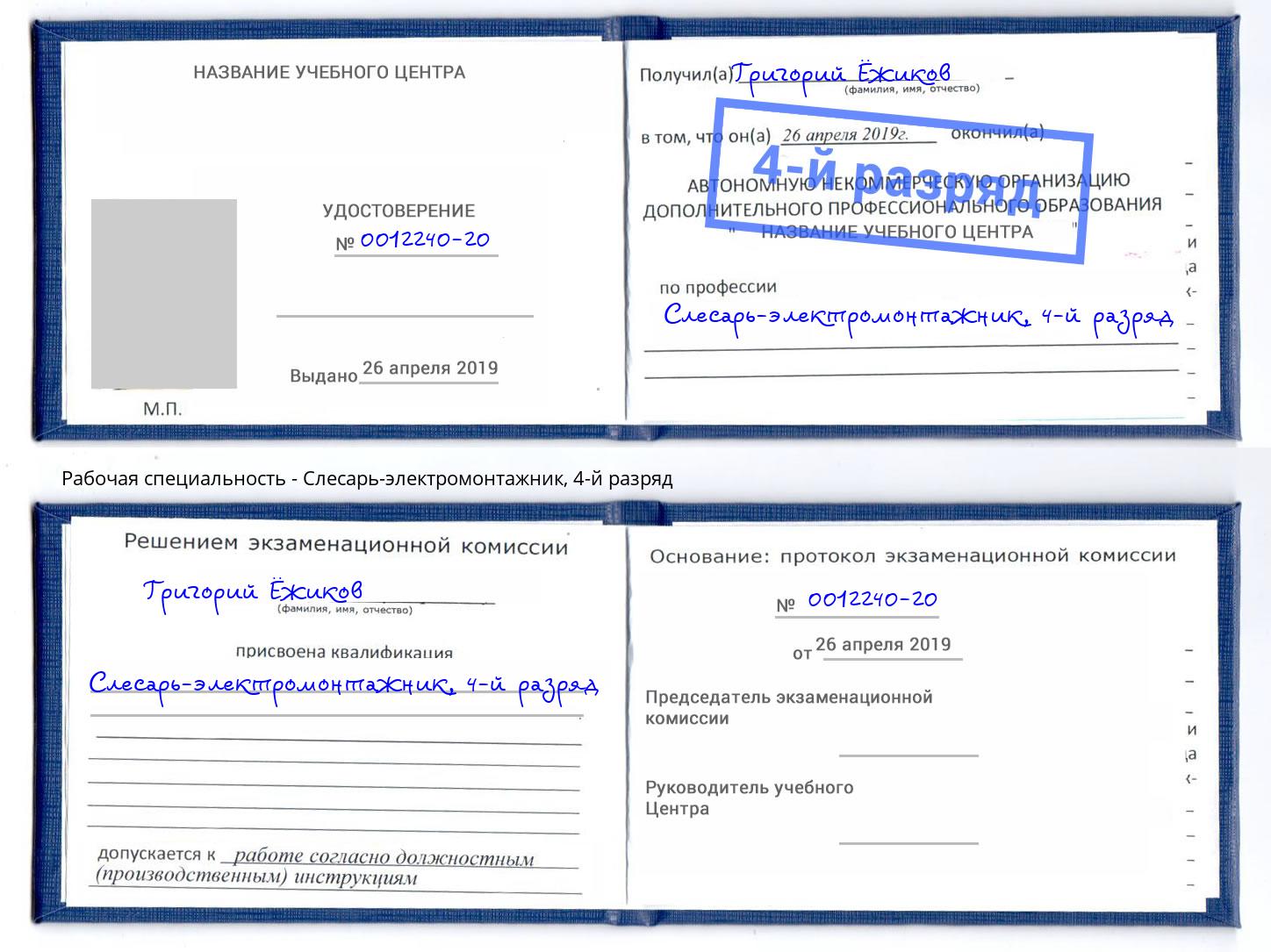 корочка 4-й разряд Слесарь-электромонтажник Таганрог