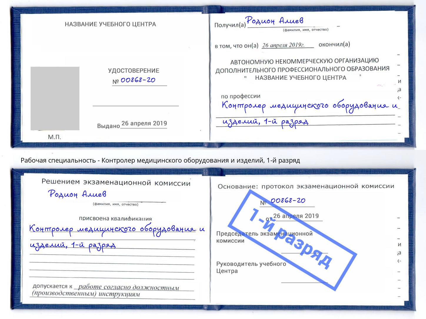 корочка 1-й разряд Контролер медицинского оборудования и изделий Таганрог