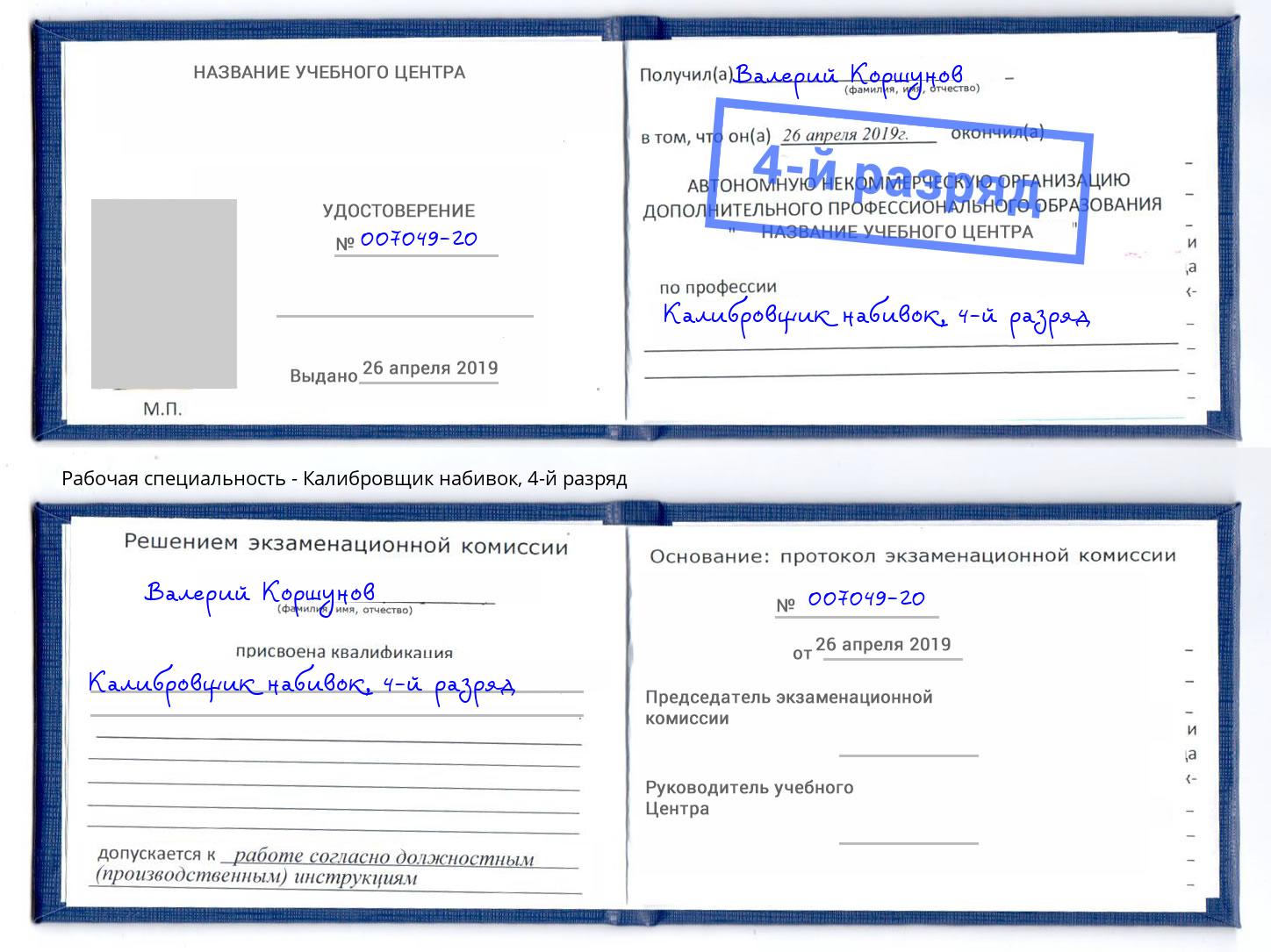 корочка 4-й разряд Калибровщик набивок Таганрог