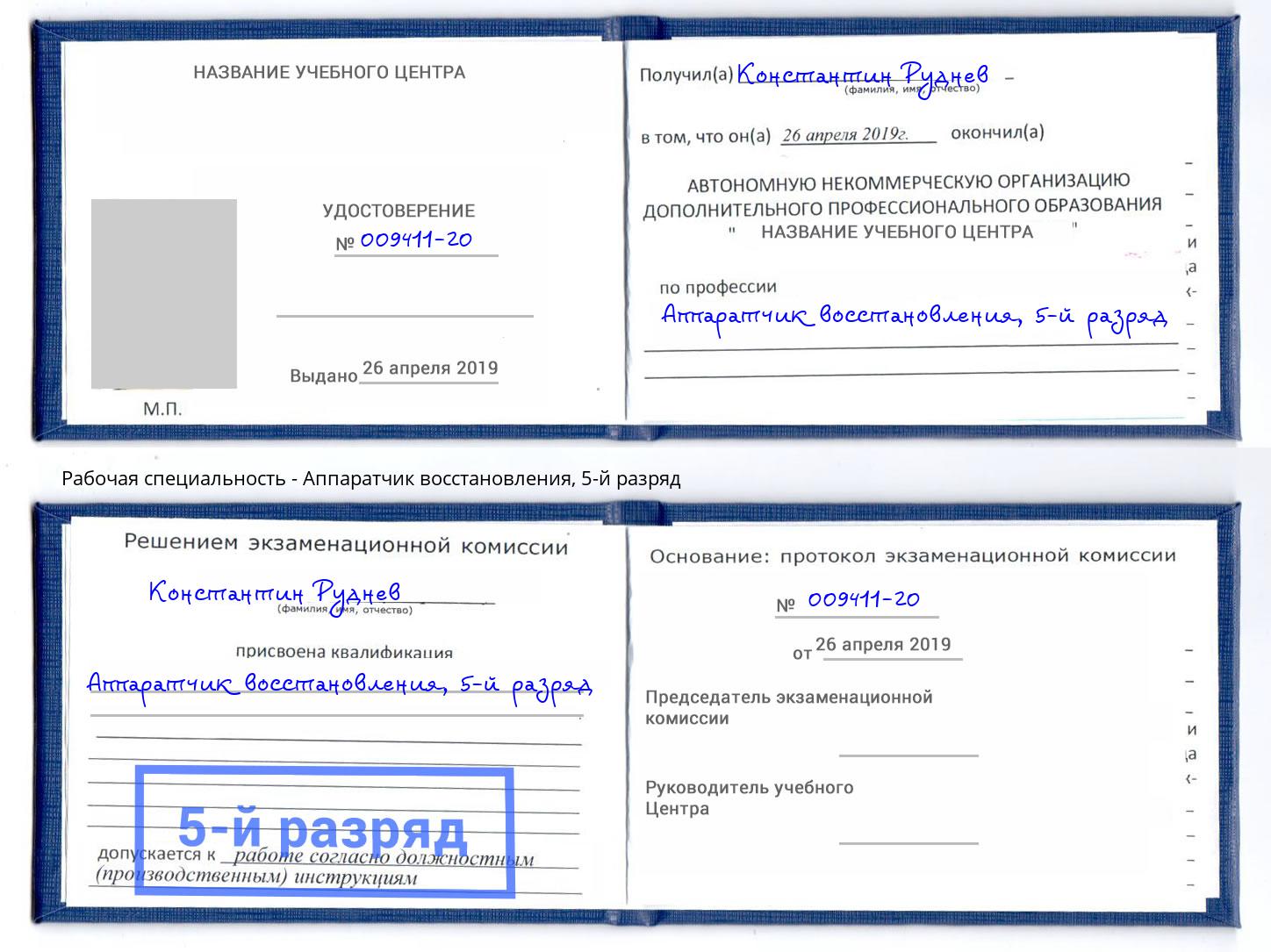 корочка 5-й разряд Аппаратчик восстановления Таганрог