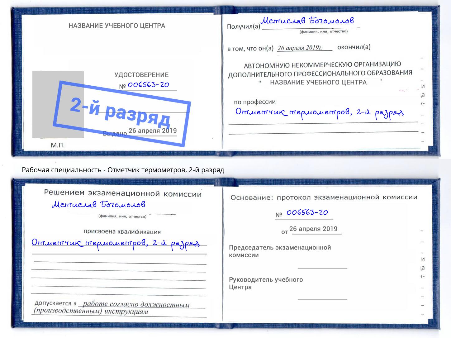 корочка 2-й разряд Отметчик термометров Таганрог