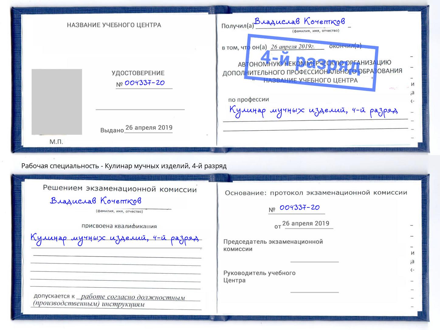 корочка 4-й разряд Кулинар мучных изделий Таганрог