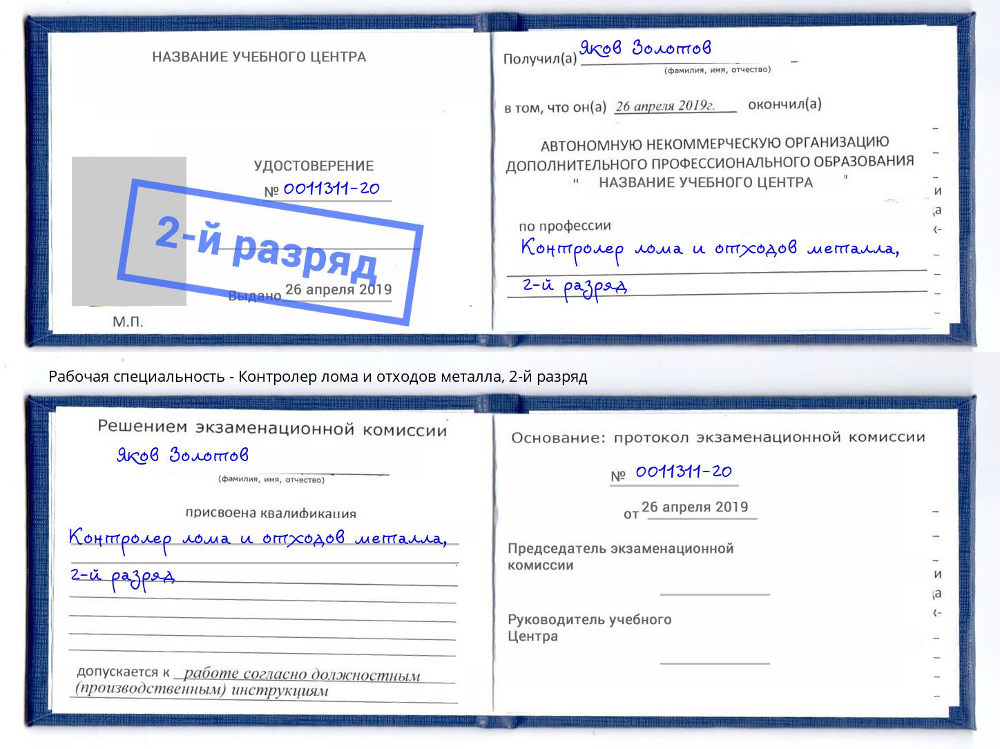 корочка 2-й разряд Контролер лома и отходов металла Таганрог