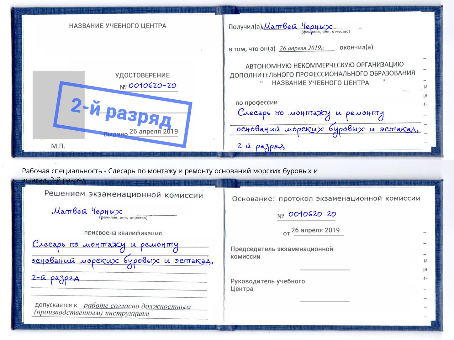 корочка 2-й разряд Слесарь по монтажу и ремонту оснований морских буровых и эстакад Таганрог