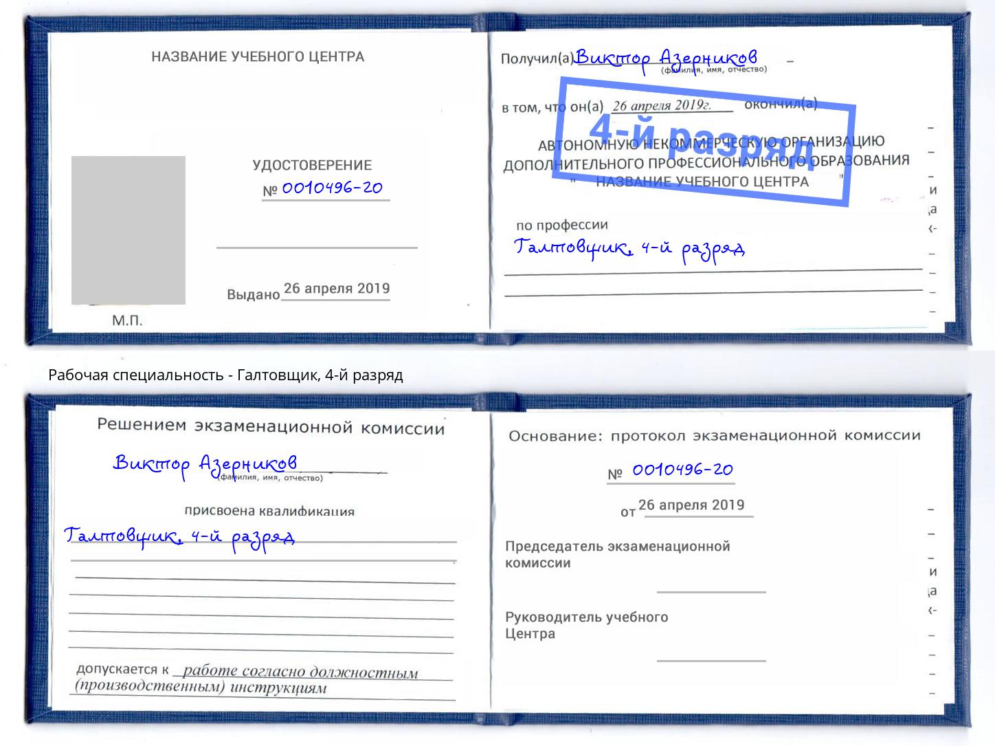 корочка 4-й разряд Галтовщик Таганрог