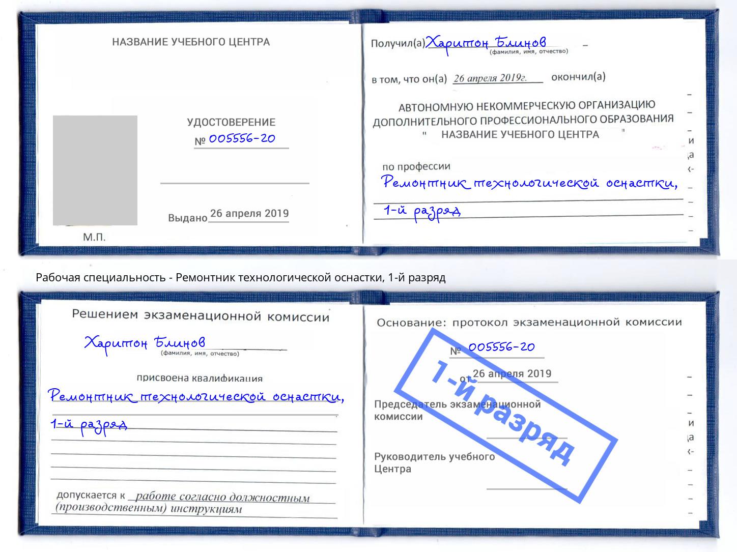 корочка 1-й разряд Ремонтник технологической оснастки Таганрог