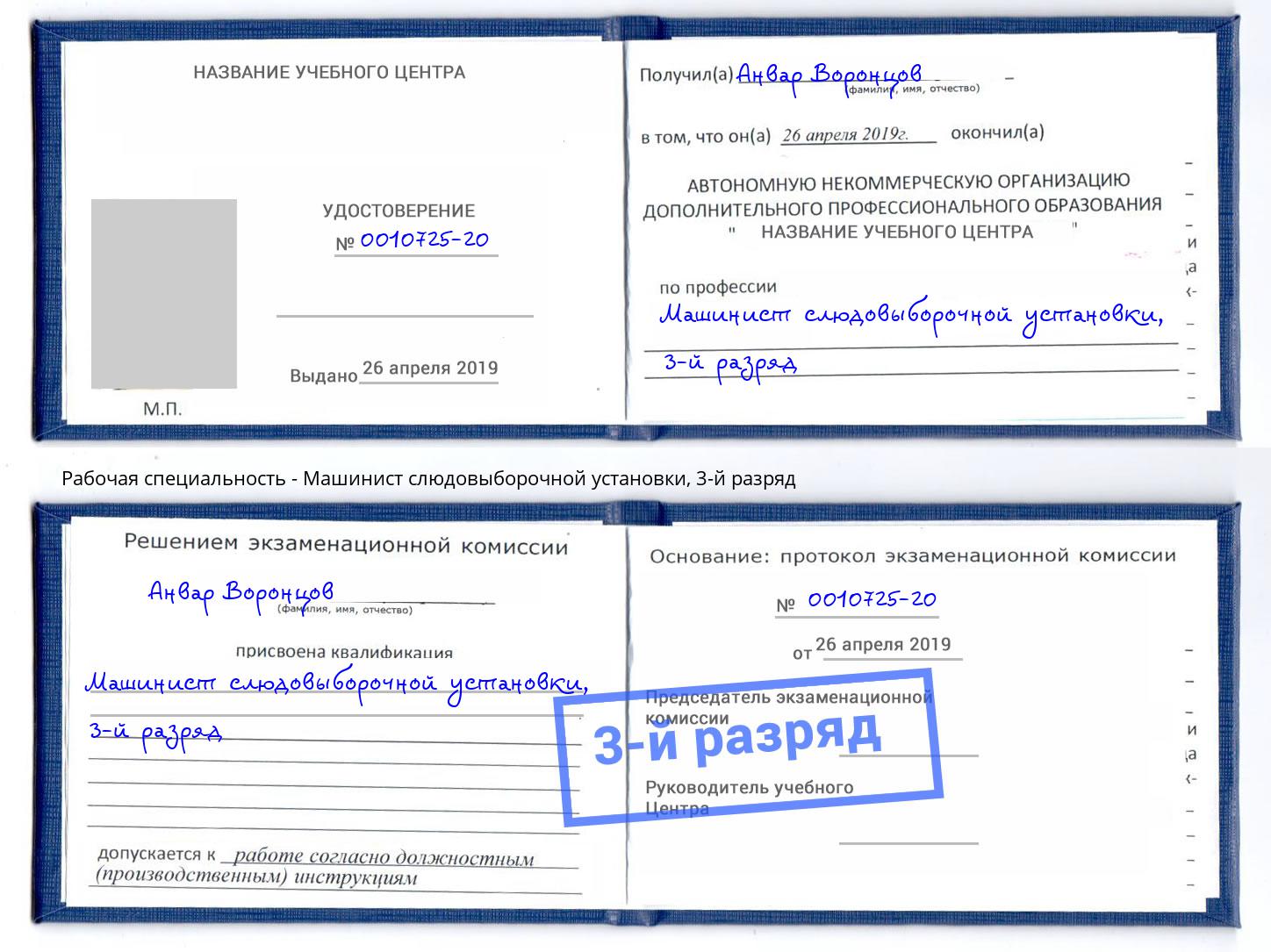 корочка 3-й разряд Машинист слюдовыборочной установки Таганрог