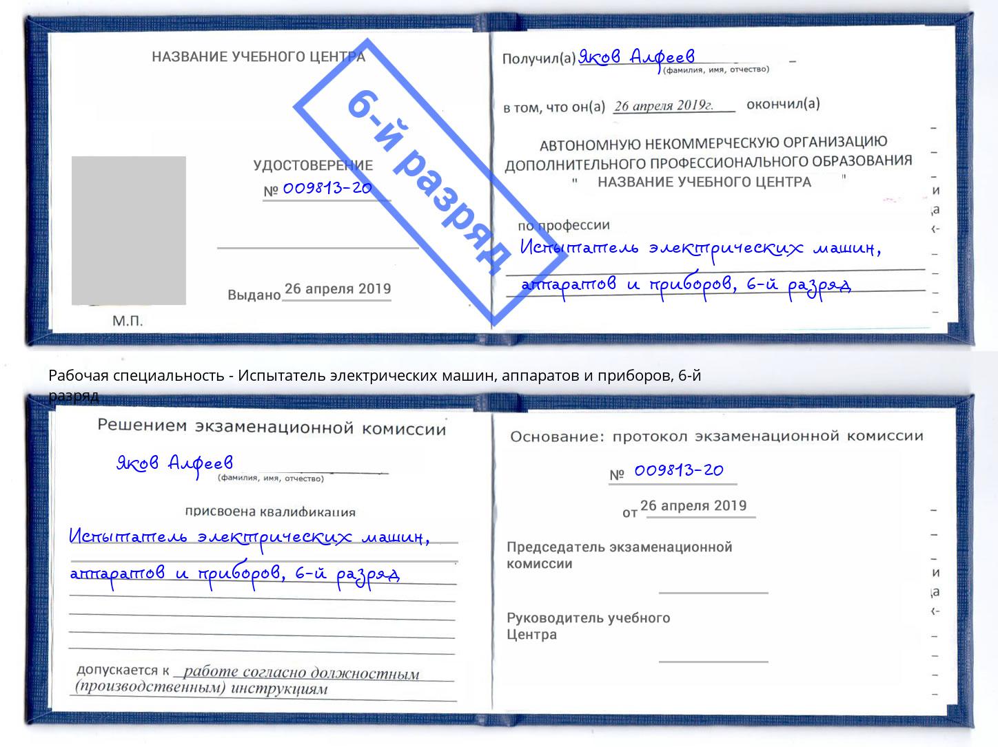 корочка 6-й разряд Испытатель электрических машин, аппаратов и приборов Таганрог