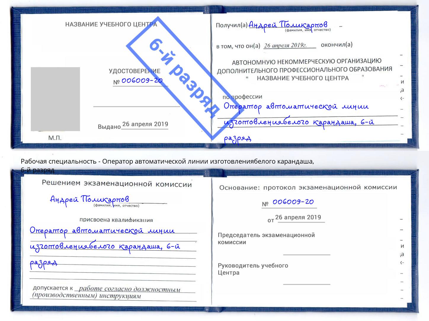 корочка 6-й разряд Оператор автоматической линии изготовлениябелого карандаша Таганрог