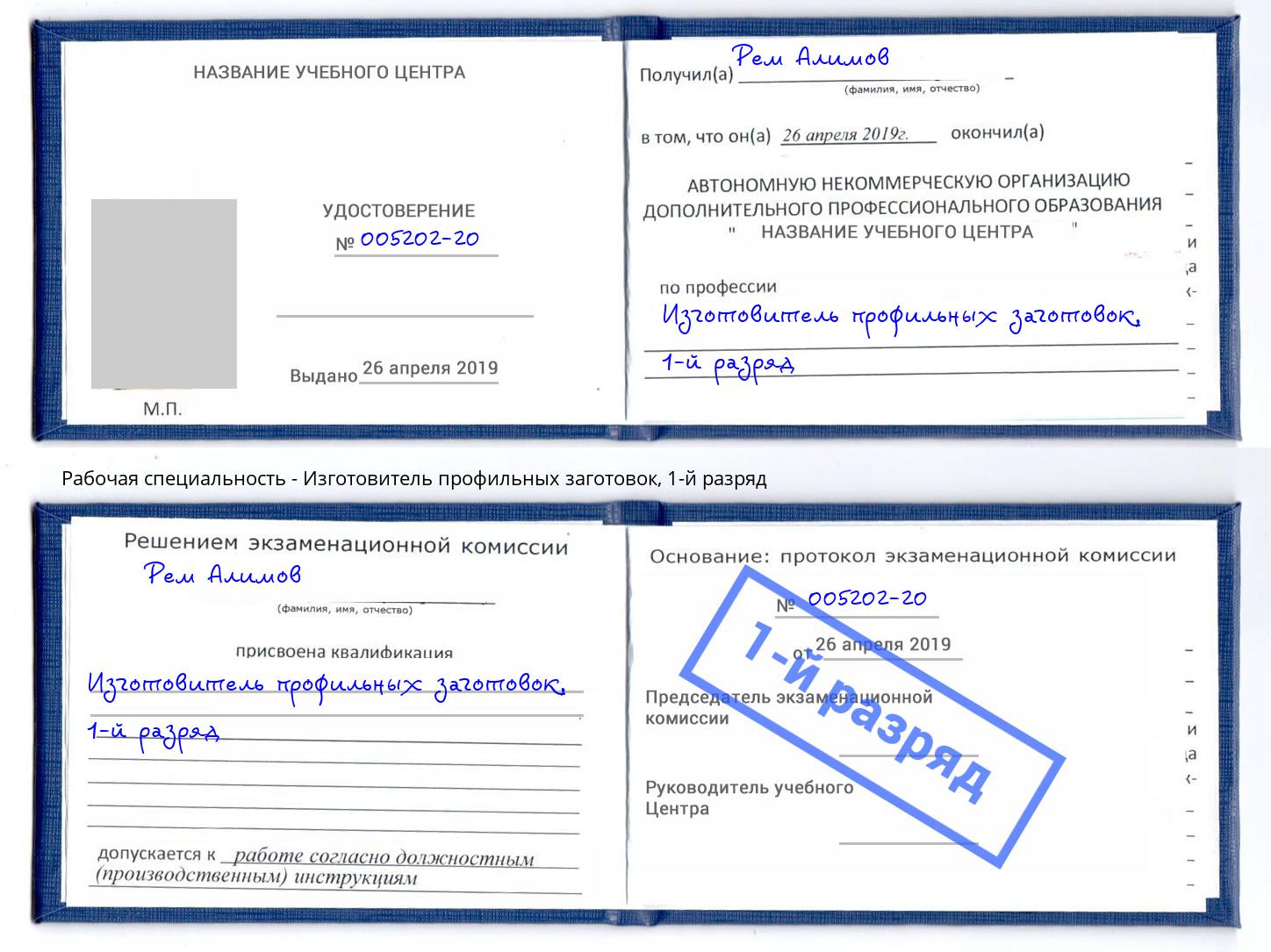 корочка 1-й разряд Изготовитель профильных заготовок Таганрог