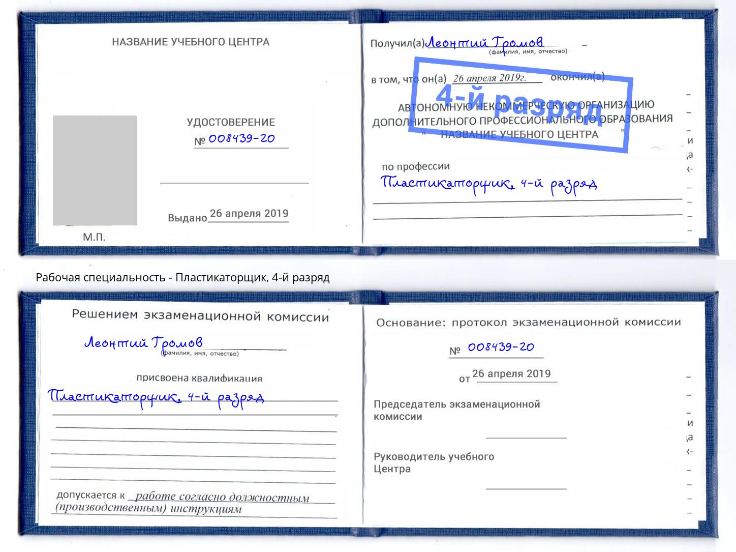 корочка 4-й разряд Пластикаторщик Таганрог