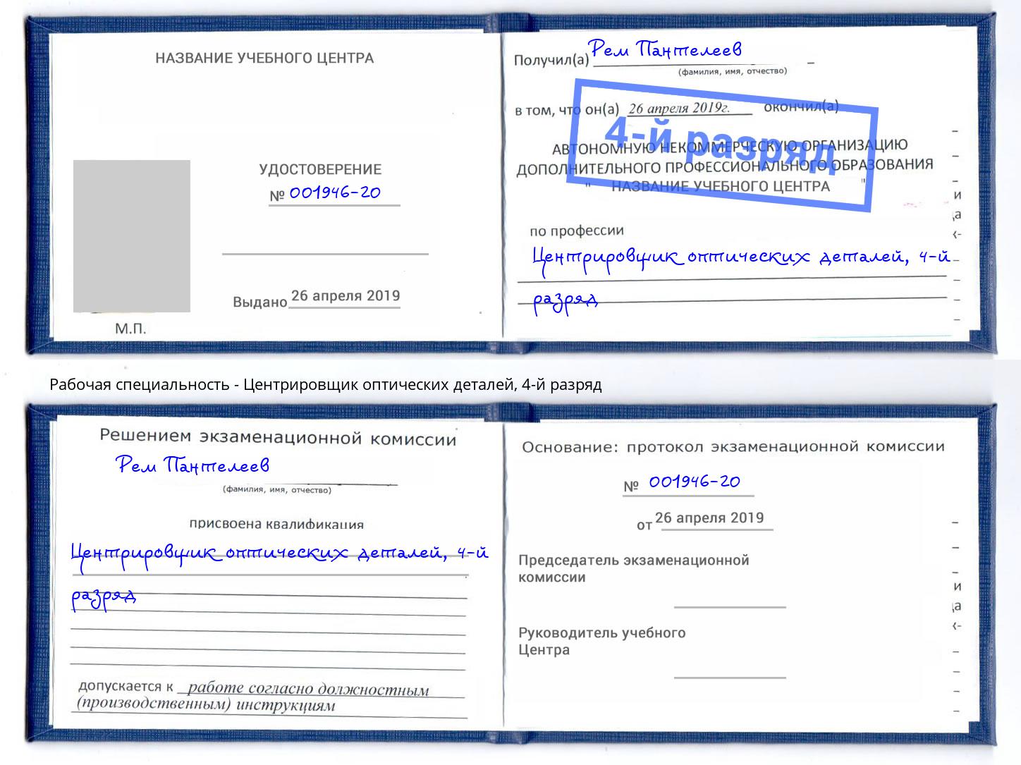 корочка 4-й разряд Центрировщик оптических деталей Таганрог