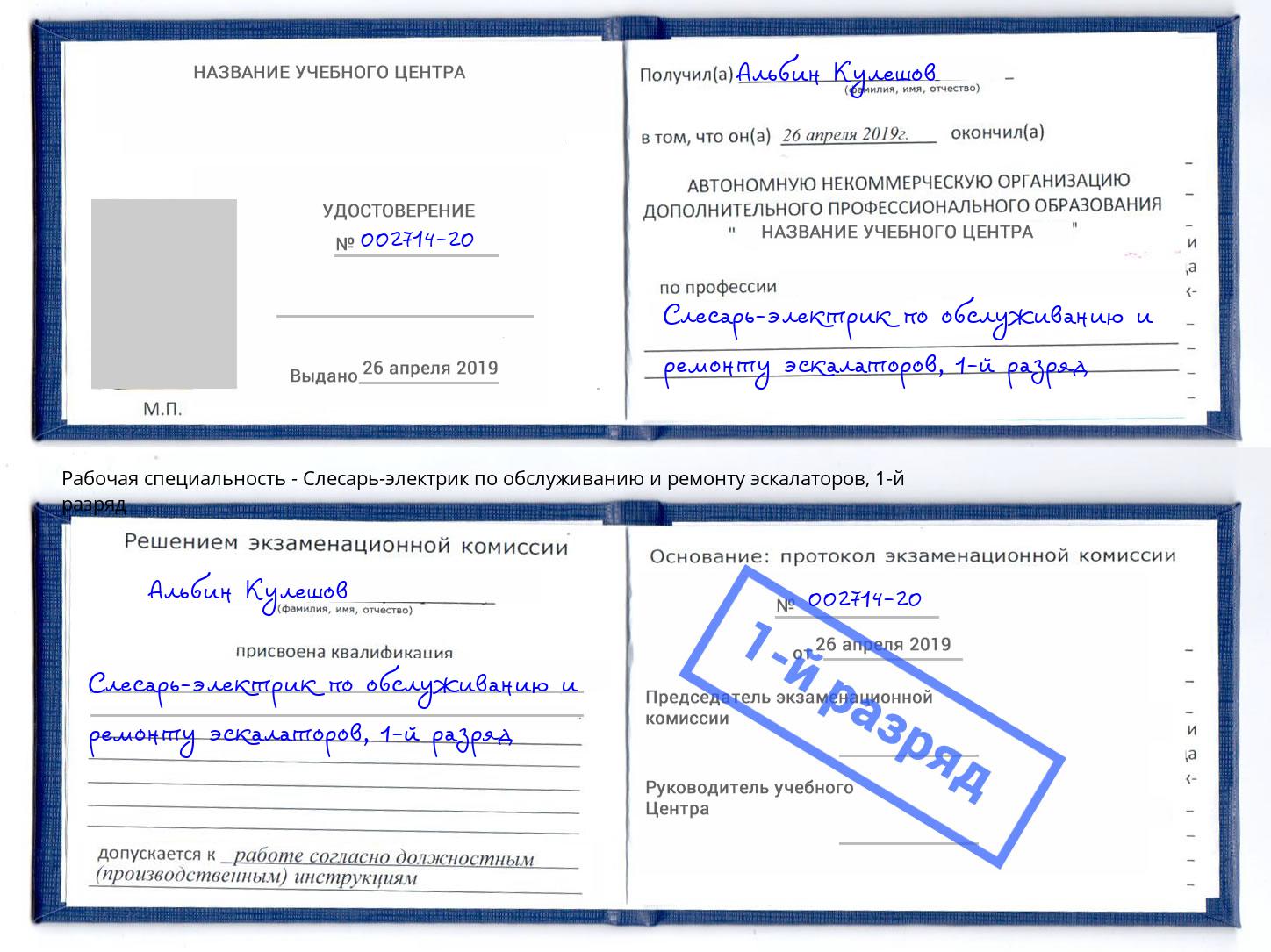 корочка 1-й разряд Слесарь-электрик по обслуживанию и ремонту эскалаторов Таганрог