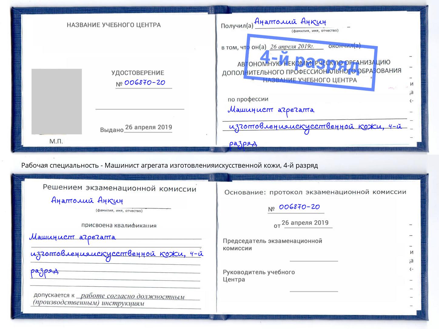 корочка 4-й разряд Машинист агрегата изготовленияискусственной кожи Таганрог