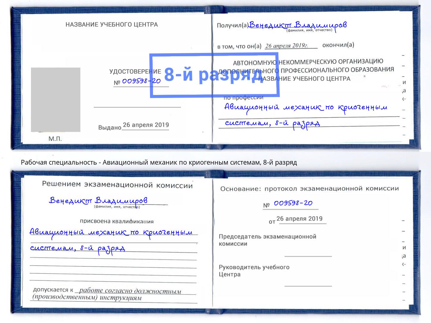 корочка 8-й разряд Авиационный механик по криогенным системам Таганрог