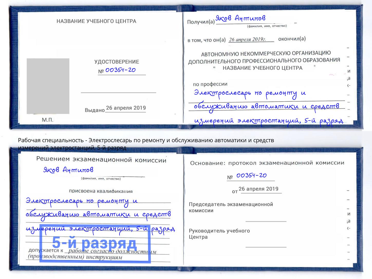 корочка 5-й разряд Электрослесарь по ремонту и обслуживанию автоматики и средств измерений электростанций Таганрог