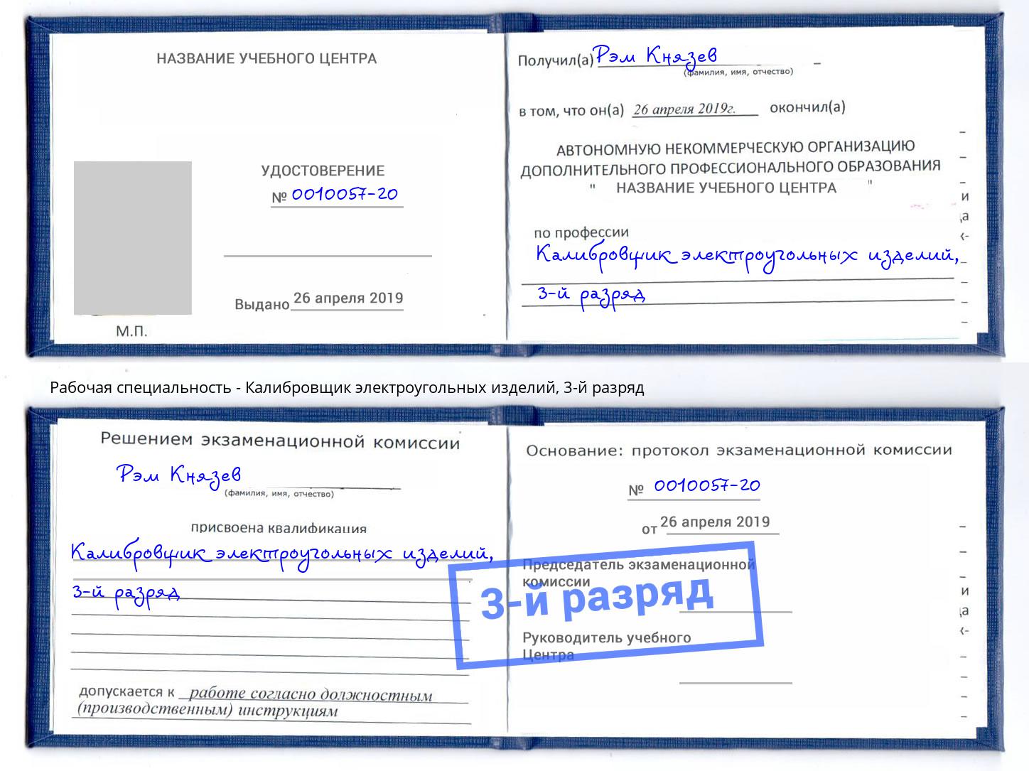 корочка 3-й разряд Калибровщик электроугольных изделий Таганрог