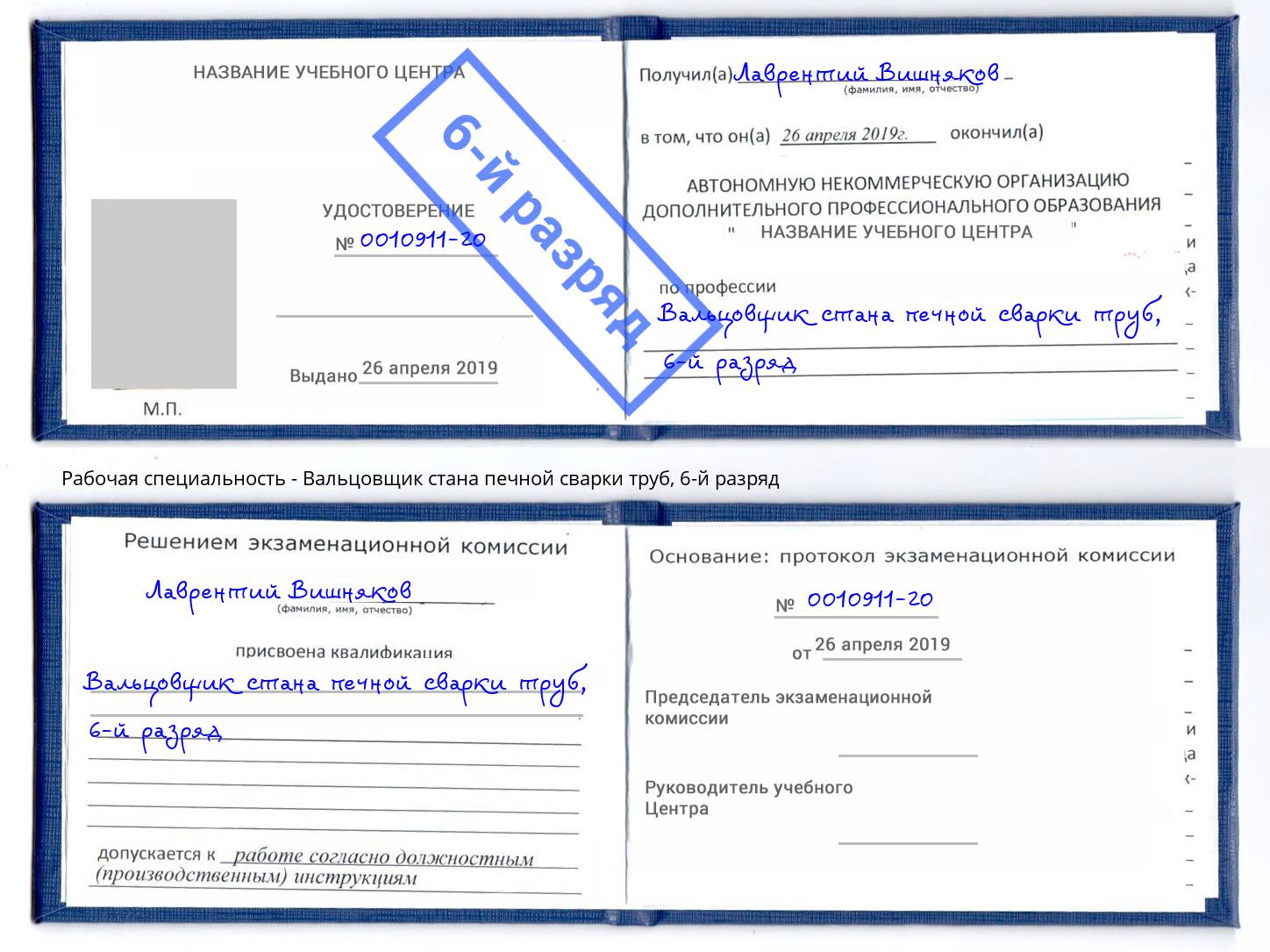 корочка 6-й разряд Вальцовщик стана печной сварки труб Таганрог