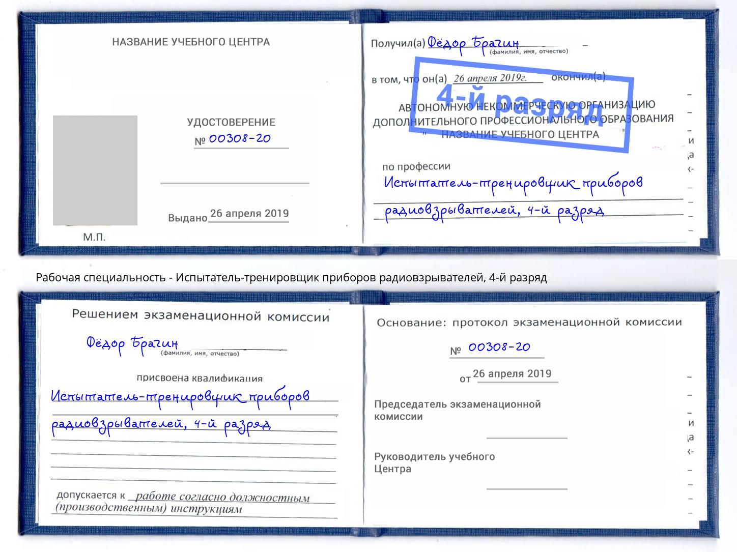 корочка 4-й разряд Испытатель-тренировщик приборов радиовзрывателей Таганрог