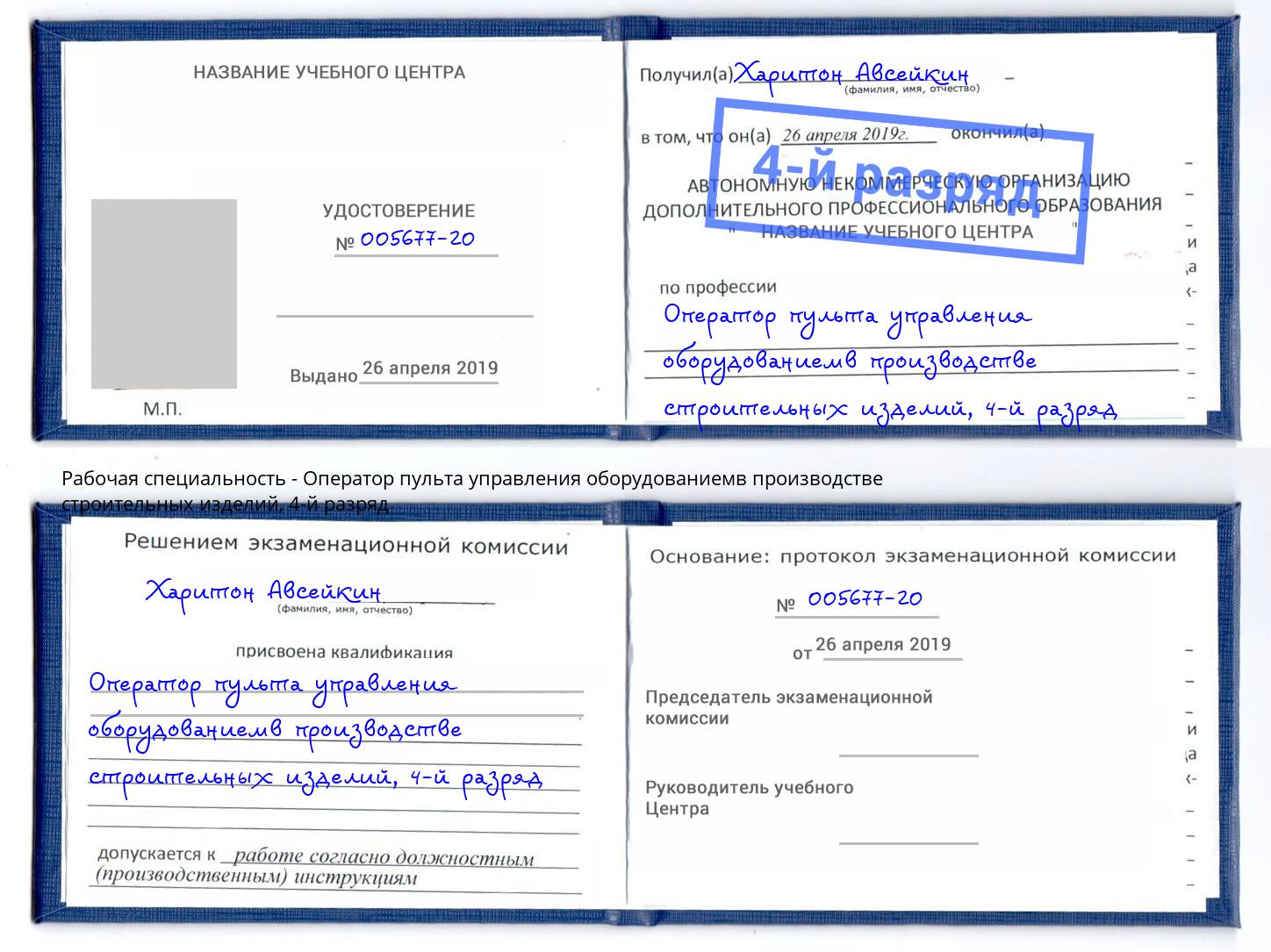 корочка 4-й разряд Оператор пульта управления оборудованиемв производстве строительных изделий Таганрог