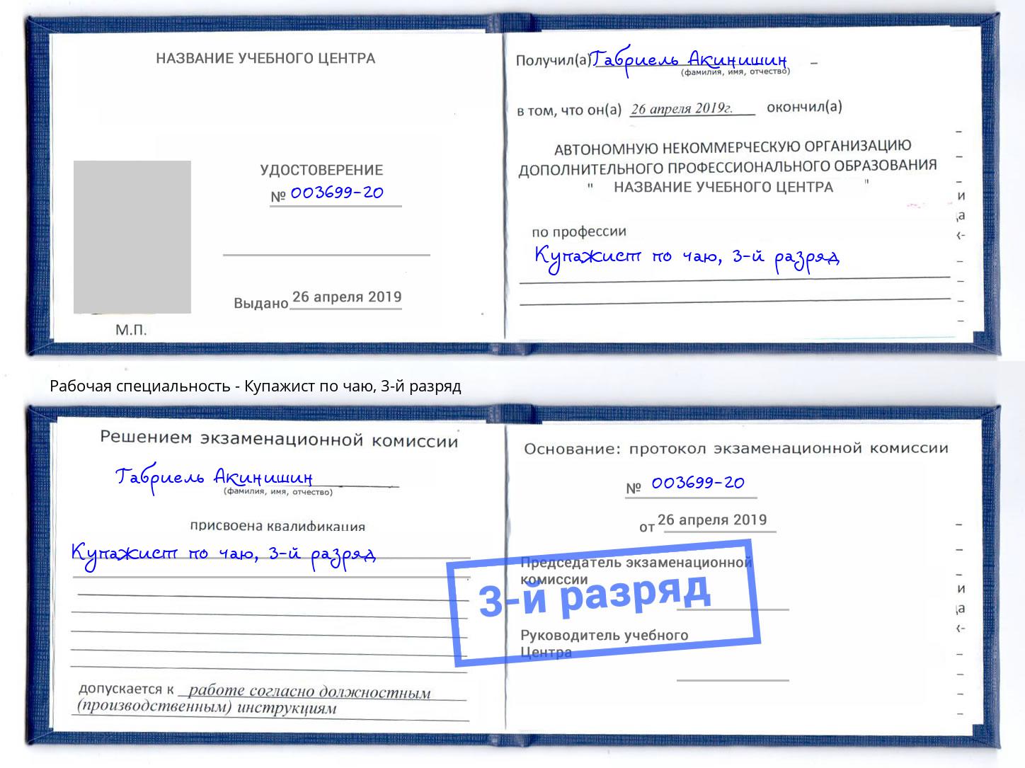 корочка 3-й разряд Купажист по чаю Таганрог
