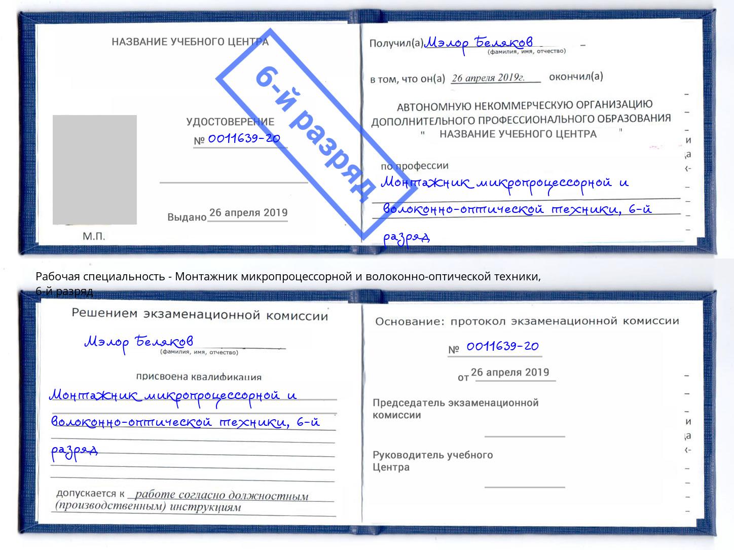 корочка 6-й разряд Монтажник микропроцессорной и волоконно-оптической техники Таганрог