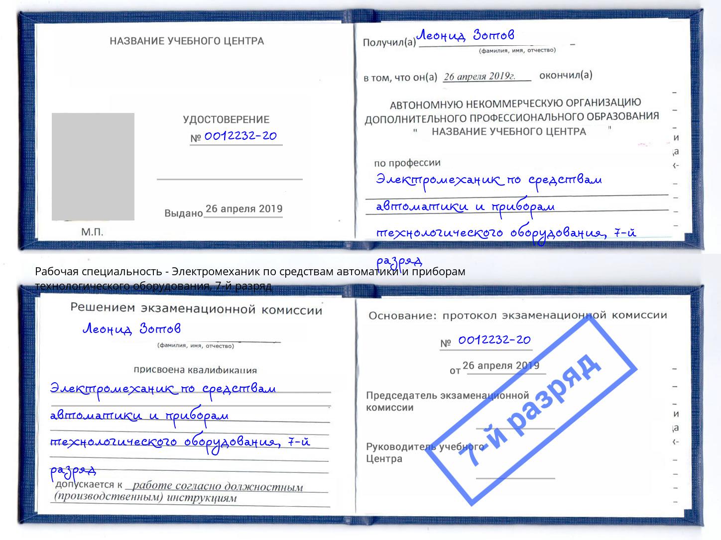 корочка 7-й разряд Электромеханик по средствам автоматики и приборам технологического оборудования Таганрог