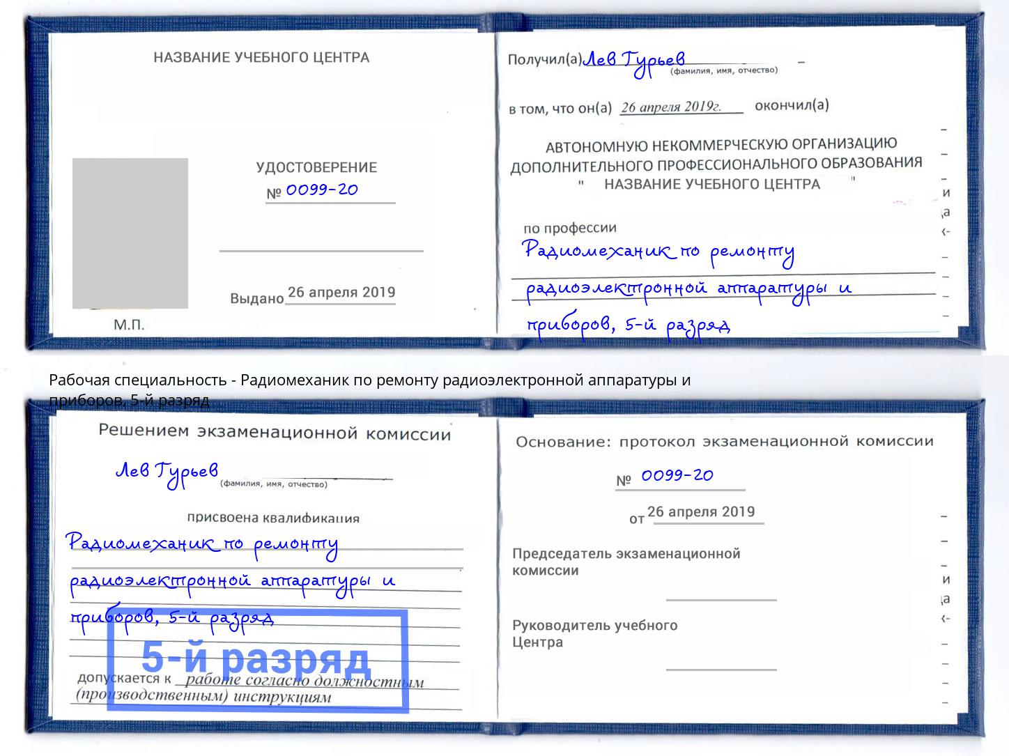 корочка 5-й разряд Радиомеханик по ремонту радиоэлектронной аппаратуры и приборов Таганрог