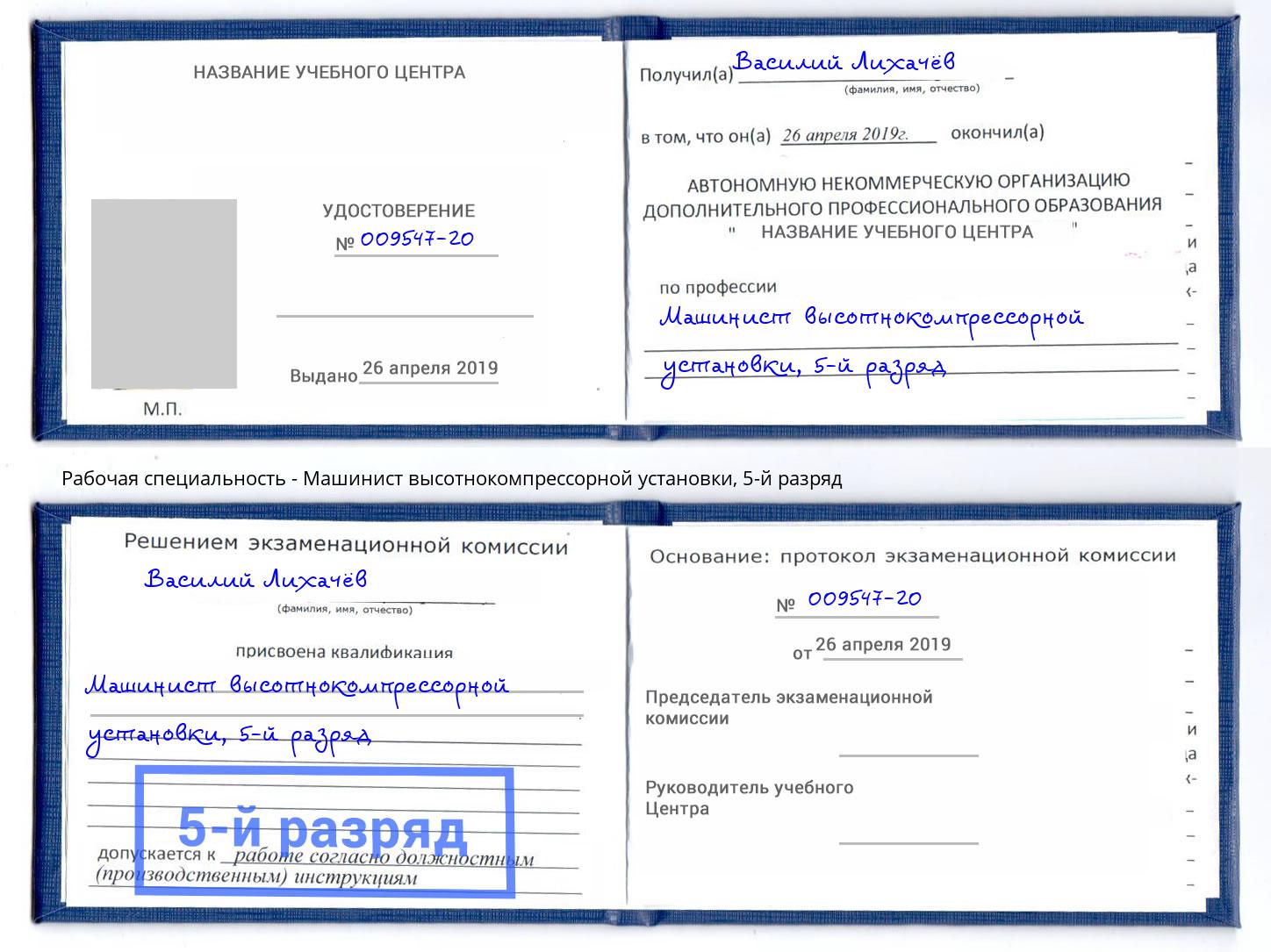 корочка 5-й разряд Машинист высотнокомпрессорной установки Таганрог