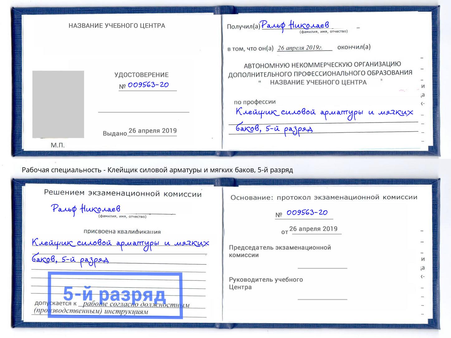 корочка 5-й разряд Клейщик силовой арматуры и мягких баков Таганрог