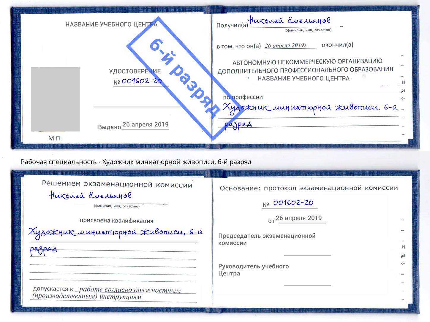 корочка 6-й разряд Художник миниатюрной живописи Таганрог