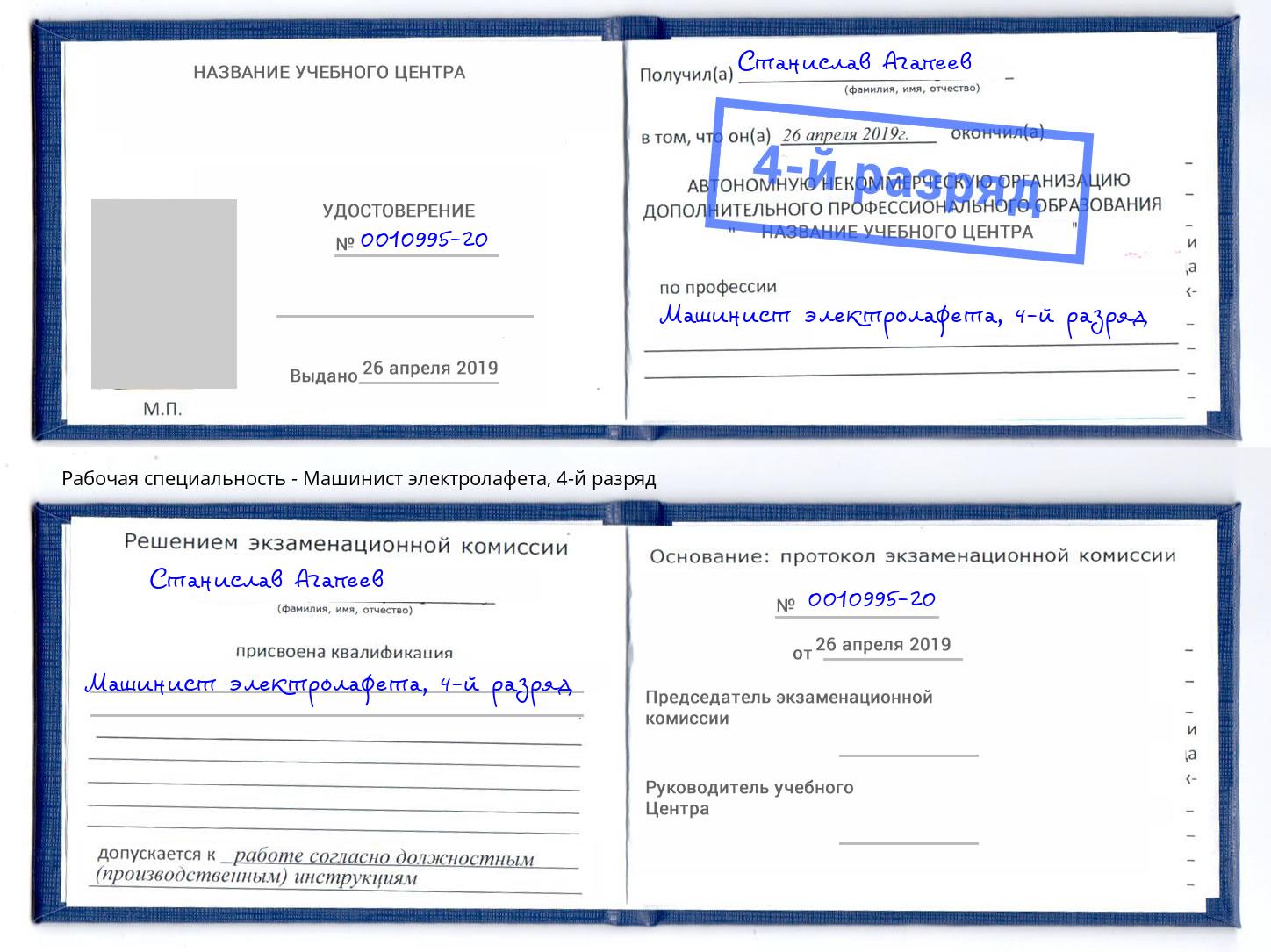 корочка 4-й разряд Машинист электролафета Таганрог