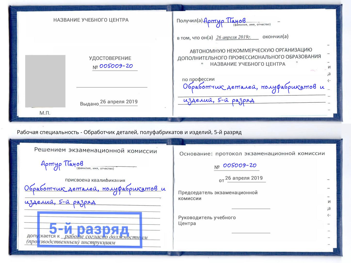 корочка 5-й разряд Обработчик деталей, полуфабрикатов и изделий Таганрог