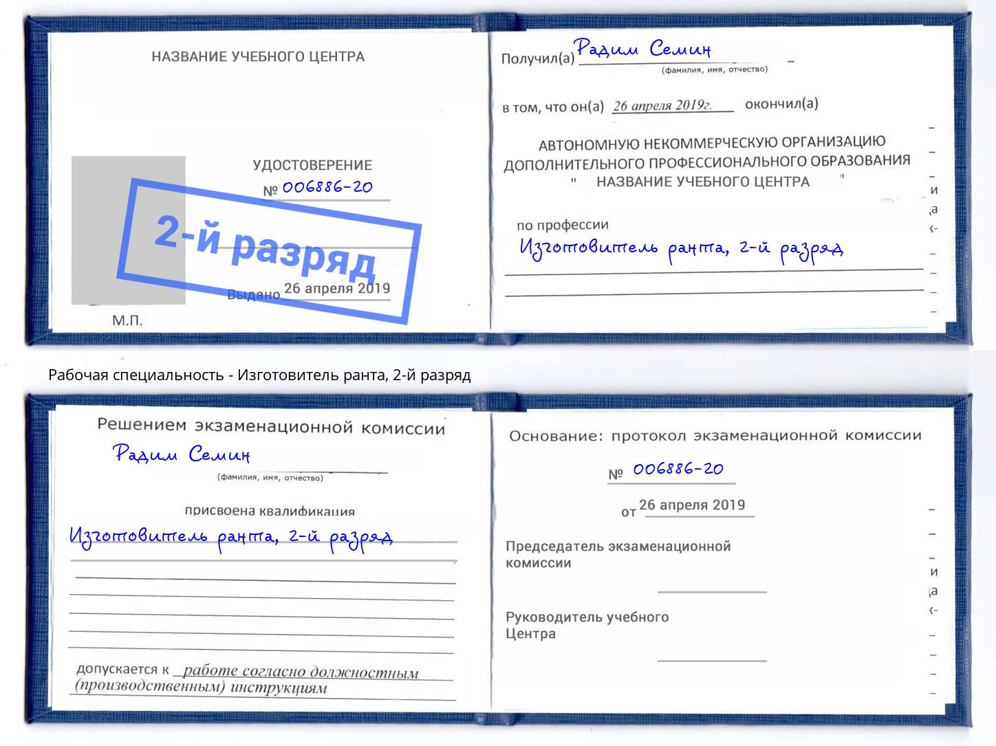 корочка 2-й разряд Изготовитель ранта Таганрог
