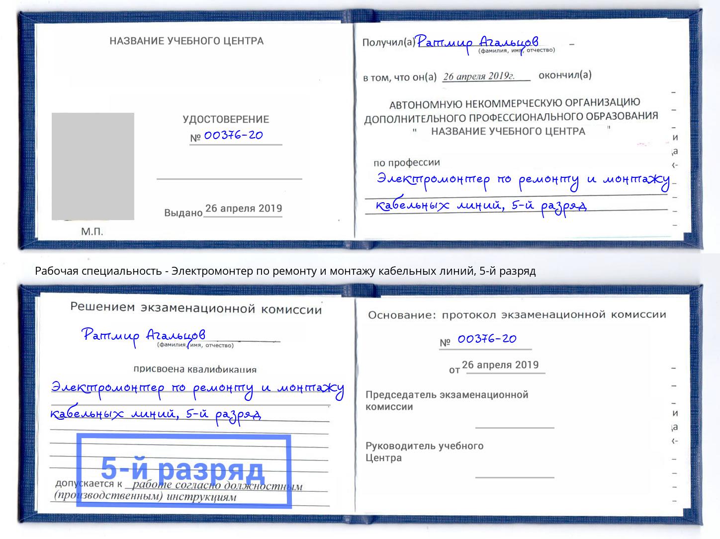 корочка 5-й разряд Электромонтер по ремонту и монтажу кабельных линий Таганрог