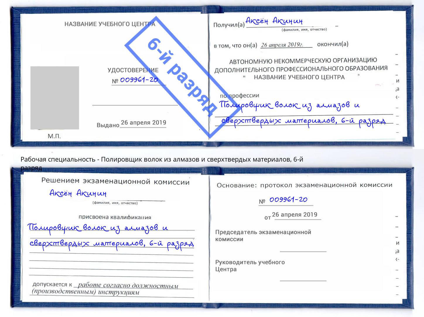 корочка 6-й разряд Полировщик волок из алмазов и сверхтвердых материалов Таганрог