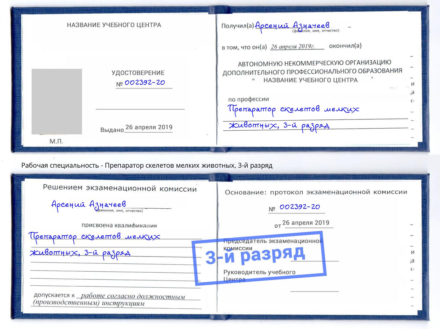корочка 3-й разряд Препаратор скелетов мелких животных Таганрог