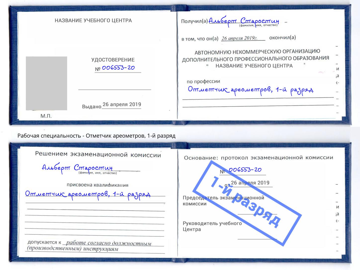 корочка 1-й разряд Отметчик ареометров Таганрог